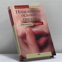 Поцеловать осиное гнездо