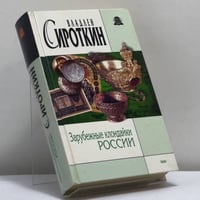 Зарубежные клондайки России