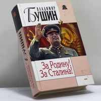За Родину! За Сталина!