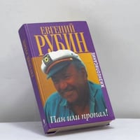 Пан или пропал!