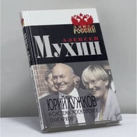Юрий Лужков и система московских олигархов