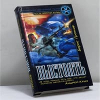 Выстоять