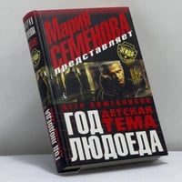 Год Людоеда. Детская тема