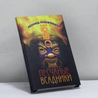Песчаные всадники
