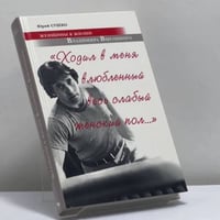 "Ходил в меня влюбленный весь слабый женский пол...". Женщины в жизни Владимира Высоцкого