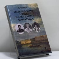 Психология злодея, властелина, фанатика