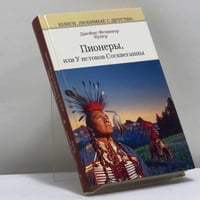 Пионеры, или У истоков Сосквеганны
