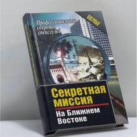 Секретная миссия на Ближнем Востоке