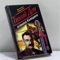 Тихий Дон атамана Каледина