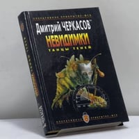 Невидимки: Танцы теней