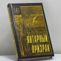 Янтарный призрак