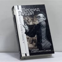 Гайдай Советского Союза