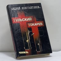 Тульский — Токарев. Том 1