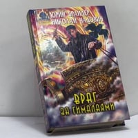 Враг за Гималаями