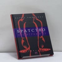Братство проигравших