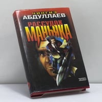 Стиль подлеца. Рассудок маньяка