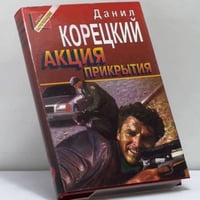 Акция прикрытия