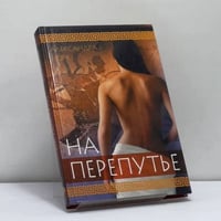 На перепутье