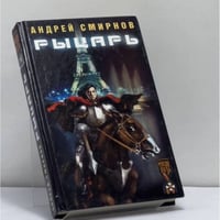 Рыцарь