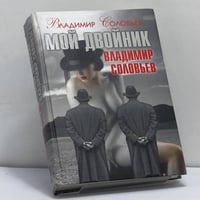 Мой двойник Владимир Соловьев. Подлые рассказы и парадоксы-эссе