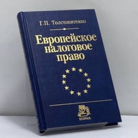 Европейское налоговое право. Сравнительно-правовое исследование