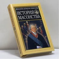 История масонства