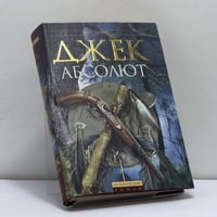 Джек Абсолют