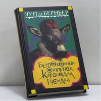 Беспокойный отпрыск кардинала Гусмана