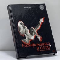 Нимфоманка в сети или эволюция желаний