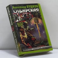 Сибирская жуть