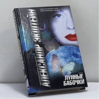 Лунные бабочки