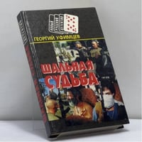 Шальная судьба: Дни и ночи Григория Лапшина