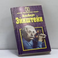 Альберт Эйнштейн