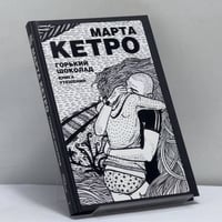 Горький шоколад. Книга утешений
