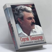 Сергей Бондарчук в воспоминаниях современников