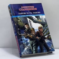 Закон есть закон