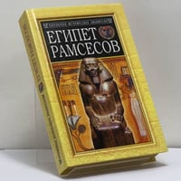 Египет Рамсесов