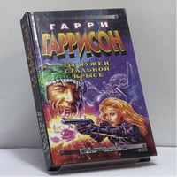 Ты нужен Стальной Крысе