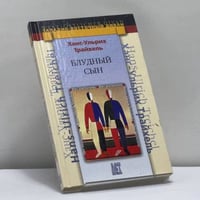 Блудный сын