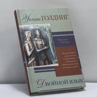 Двойной язык