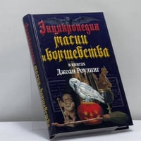 Энциклопедия магии и волшебства в книгах Джоан Роулинг