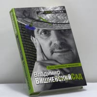 Вишневский Сад. Быть заменимым некрасиво