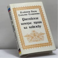 Российские немцы: право на надежду. К истории национального движения народа (1955–1993)