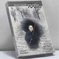Русские поэты XX века. Собрание биографий