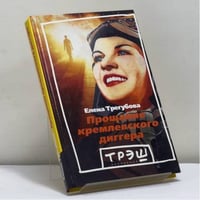 Прощание кремлевского диггера