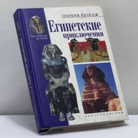 Египетские приключения