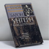 Барон Унгерн фон Штернберг: Биография. Идеология. Военные походы. 1920–1921 гг.