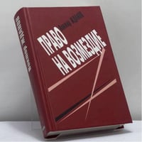 Право на возмездие