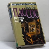 Собрание сочинений. В 3 т. Т. 1. Три солдата. Манхэттен