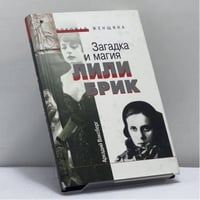 Загадка и магия Лили Брик